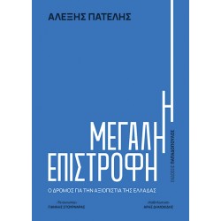 Η ΜΕΓΑΛΗ ΕΠΙΣΤΡΟΦΗ – Ο ΔΡΟΜΟΣ ΓΙΑ ΤΗΝ ΑΞΙΟΠΙΣΤΙΑ ΤΗΣ ΕΛΛΑΔΑΣ