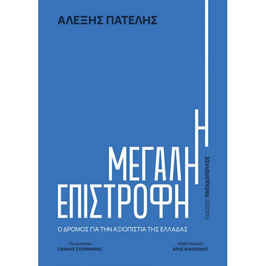 Η ΜΕΓΑΛΗ ΕΠΙΣΤΡΟΦΗ – Ο ΔΡΟΜΟΣ ΓΙΑ ΤΗΝ ΑΞΙΟΠΙΣΤΙΑ ΤΗΣ ΕΛΛΑΔΑΣ