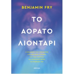 ΤΟ ΑΟΡΑΤΟ ΛΙΟΝΤΑΡΙ