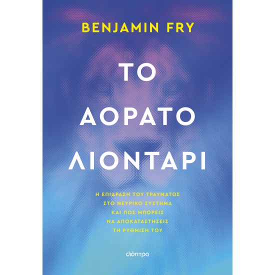 ΤΟ ΑΟΡΑΤΟ ΛΙΟΝΤΑΡΙ