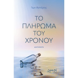 ΤΟ ΠΛΗΡΩΜΑ ΤΟΥ ΧΡΟΝΟΥ