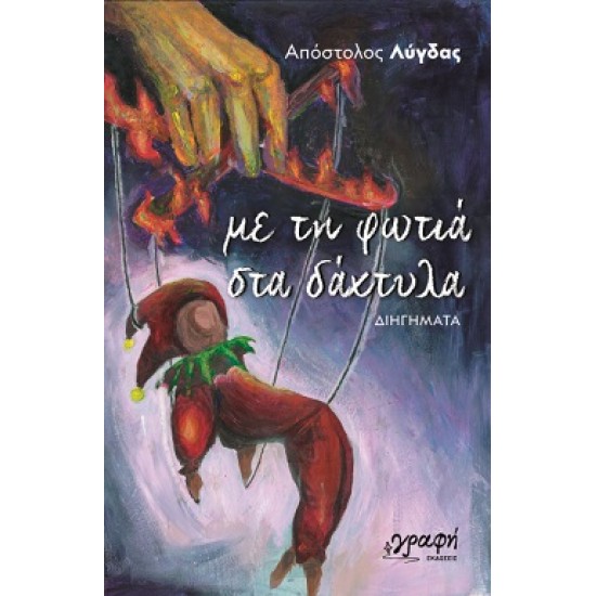 ΜΕ ΤΗ ΦΩΤΙΑ ΣΤΑ ΔΑΧΤΥΛΑ