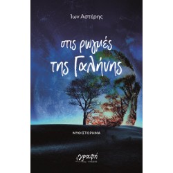 ΣΤΙΣ ΡΩΓΜΕΣ ΤΗΣ ΓΑΛΗΝΗΣ