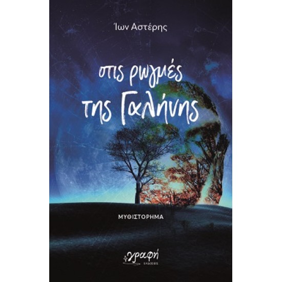 ΣΤΙΣ ΡΩΓΜΕΣ ΤΗΣ ΓΑΛΗΝΗΣ
