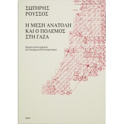 Η ΜΕΣΗ ΑΝΑΤΟΛΗ ΚΑΙ Ο ΠΟΛΕΜΟΣ ΣΤΗ ΓΑΖΑ