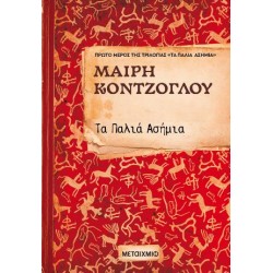 ΤΑ ΠΑΛΙΑ ΑΣΗΜΙΑ ΝΟ1