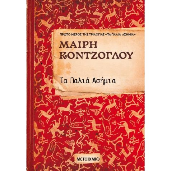 ΤΑ ΠΑΛΙΑ ΑΣΗΜΙΑ ΝΟ1