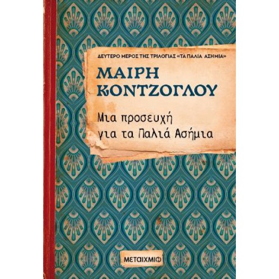 ΜΙΑ ΠΡΟΣΕΥΧΗ ΓΙΑ ΤΑ ΠΑΛΙΑ ΑΣΗΜΙΑ ΝΟ2