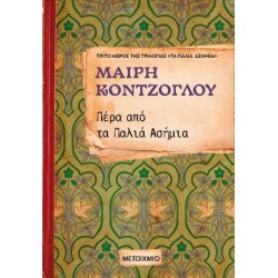 ΠΕΡΑ ΑΠΟ ΤΑ ΠΑΛΙΑ ΑΣΗΜΙΑ ΝΟ3