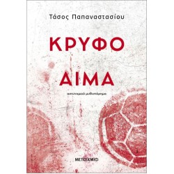 ΚΡΥΦΟ ΑΙΜΑ