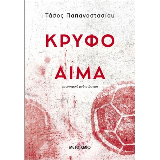 ΚΡΥΦΟ ΑΙΜΑ