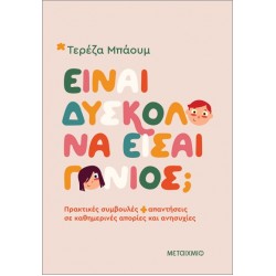 ΕΙΝΑΙ ΔΥΣΚΟΛΟ ΝΑ ΕΙΣΑΙ ΓΟΝΙΟΣ; ΠΡΑΚΤΙΚΕΣ ΣΥΜΒΟΥΛΕΣ ΚΑΙ ΑΠΑΝΤΗΣΕΙΣ ΣΕ ΚΑΘΗΜΕΡΙΝΕΣ ΑΠΟΡΙΕΣ ΚΑΙ ΑΝΗΣΥΧΙ