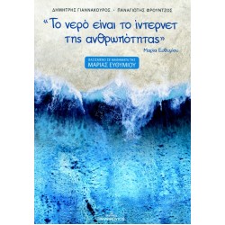 ΤΟ ΝΕΡΟ ΕΙΝΑΙ ΤΟ ΙΝΤΕΡΝΕΤ ΤΗΣ ΑΝΘΡΩΠΟΤΗΤΑΣ : ΒΑΣΙΣΜΕΝΟ ΣΕ ΜΑΘΗΜΑΤΑ ΤΗΣ ΜΑΡΙΑΣ ΕΥΘΥΜΙΟΥ