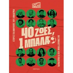 40 ΖΩΕΣ, 1 ΜΠΑΛΑ