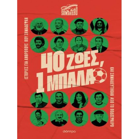 40 ΖΩΕΣ, 1 ΜΠΑΛΑ