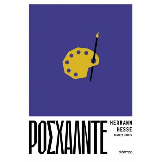 ΡΟΣΧΑΛΝΤΕ