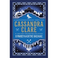 Ο ΡΑΚΟΣΥΛΛΕΚΤΗΣ ΒΑΣΙΛΙΑΣ