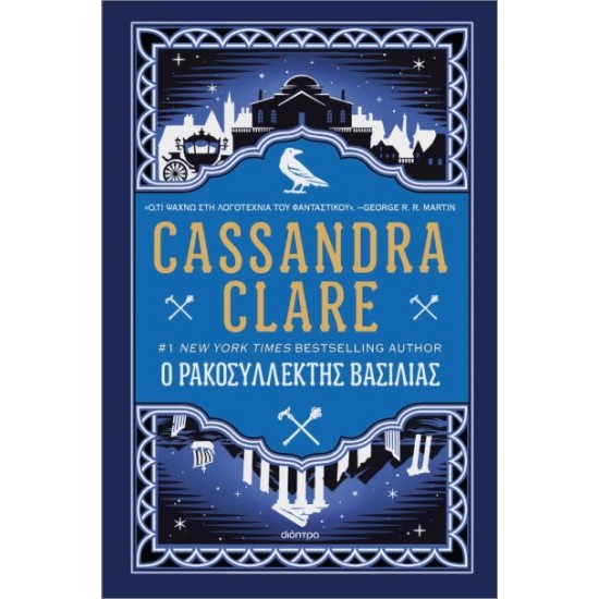 Ο ΡΑΚΟΣΥΛΛΕΚΤΗΣ ΒΑΣΙΛΙΑΣ