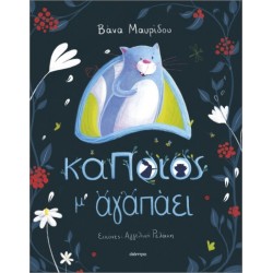 ΚΑΠΟΙΟΣ Μ' ΑΓΑΠΑΕΙ