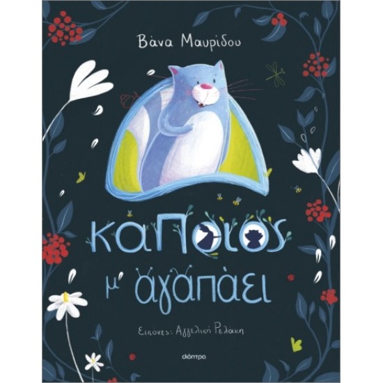 ΚΑΠΟΙΟΣ Μ' ΑΓΑΠΑΕΙ