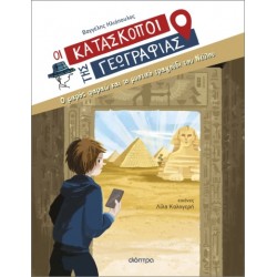 ΚΑΤΑΣΚΟΠΟΙ 10: Ο ΜΙΚΡΟΣ ΦΑΡΑΩ ΚΑΙ ΤΟ ΜΥΣΤΙΚΟ ΤΡΑΓΟΥΔΙ ΤΟΥ ΝΕΙΛΟΥ