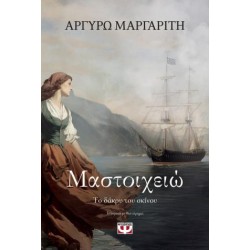 ΜΑΣΤΟΙΧΕΙΩ. ΤΟ ΔΑΚΡΥ ΤΟΥ ΣΚΙΝΟΥ