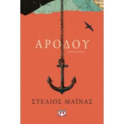 ΑΡΟΔΟΥ