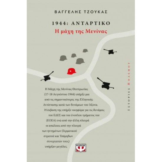 1944, ΑΝΤΑΡΤΙΚΟ: Η ΜΑΧΗ ΤΗΣ ΜΕΝΙΝΑΣ