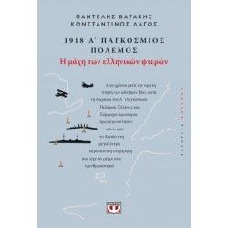 1918. Α' ΠΑΓΚΟΣΜΙΟΣ ΠΟΛΕΜΟΣ: Η ΜΑΧΗ ΤΩΝ ΕΛΛΗΝΙΚΩΝ ΦΤΕΡΩΝ