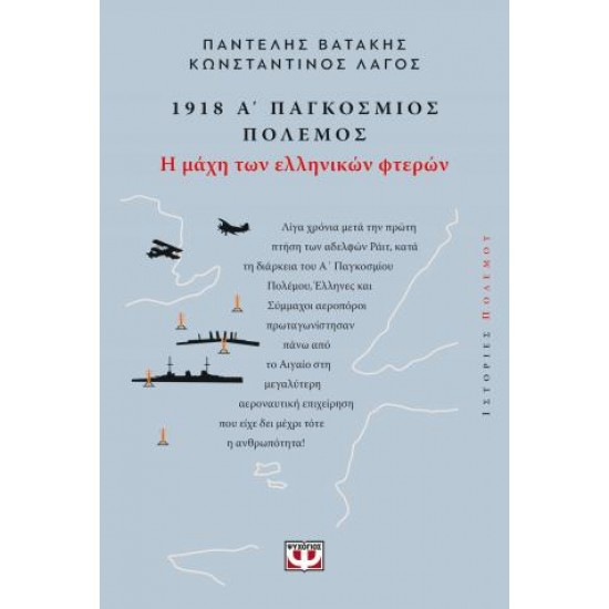 1918. Α' ΠΑΓΚΟΣΜΙΟΣ ΠΟΛΕΜΟΣ: Η ΜΑΧΗ ΤΩΝ ΕΛΛΗΝΙΚΩΝ ΦΤΕΡΩΝ