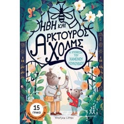 ΗΒΗ ΚΑΙ ΑΡΚΤΟΥΡΟΣ ΧΟΛΜ Η ΥΠΟΘΕΣΗ ΤΟΥ ΧΑΜΕΝΟΥ ΛΟΥΛΟΥΔΙΟΥ