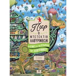 ΠΙΕΡ Ο ΝΤΕΤΕΚΤΙΒ ΛΑΒΥΡΙΝΘΩΝ: ΤΟ ΚΥΝΗΓΙ ΓΙΑ ΤΗΝ ΠΥΡΑΜΙΔΑ ΤΟΥ ΛΑΒΥΡΙΝΘΟΥ