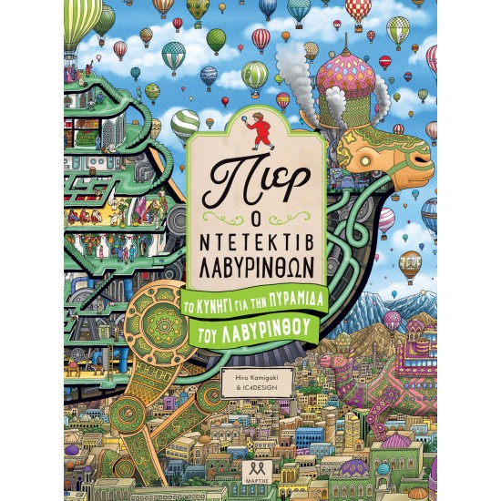 ΠΙΕΡ Ο ΝΤΕΤΕΚΤΙΒ ΛΑΒΥΡΙΝΘΩΝ: ΤΟ ΚΥΝΗΓΙ ΓΙΑ ΤΗΝ ΠΥΡΑΜΙΔΑ ΤΟΥ ΛΑΒΥΡΙΝΘΟΥ