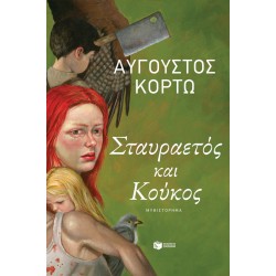 ΣΤΑΥΡΑΕΤΟΣ ΚΑΙ ΚΟΥΚΟΣ