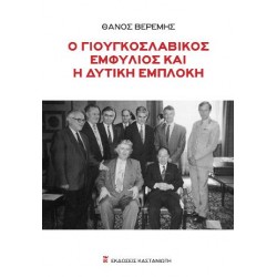 Ο ΓΙΟΥΓΚΟΣΛΑΒΙΚΟΣ ΕΜΦΥΛΙΟΣ ΚΑΙ Η ΔΥΤΙΚΗ ΕΜΠΛΟΚΗ