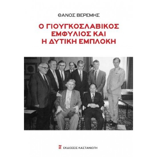 Ο ΓΙΟΥΓΚΟΣΛΑΒΙΚΟΣ ΕΜΦΥΛΙΟΣ ΚΑΙ Η ΔΥΤΙΚΗ ΕΜΠΛΟΚΗ