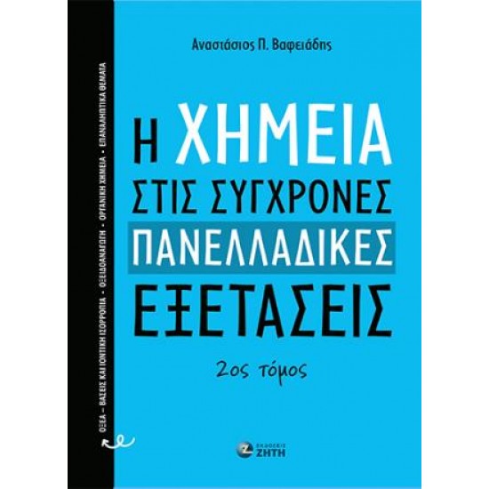 Η ΧΗΜΕΙΑ ΣΤΙΣ ΣΥΓΧΡΟΝΕΣ ΠΑΝΕΛΛΑΔΙΚΕΣ ΕΞΕΤΑΣΕΙΣ 2ΟΣ ΤΟΜΟΣ