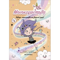 ΜΟΝΟΚΕΡΟΥΠΟΛΗ 6: ΦΙΛΤΡΑ, ΚΑΡΟΥΜΠΑΛΑ ΚΑΙ ΞΕΦΡΕΝΟΙ ΧΟΡΟΙ