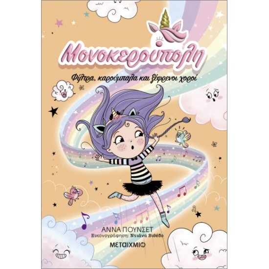 ΜΟΝΟΚΕΡΟΥΠΟΛΗ 6: ΦΙΛΤΡΑ, ΚΑΡΟΥΜΠΑΛΑ ΚΑΙ ΞΕΦΡΕΝΟΙ ΧΟΡΟΙ