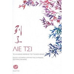 ΛΙΕ ΤΣΙ ΤΟ ΑΛΗΘΙΝΟ ΚΕΙΜΕΝΟ ΤΟΥ ΤΕΛΕΙΟΥ ΚΕΝΟΥ 1Η ΕΚΔΟΣΗ