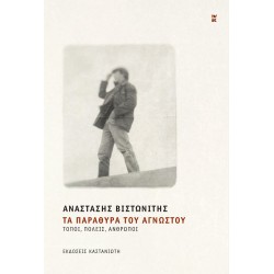 ΤΑ ΠΑΡΑΘΥΡΑ ΤΟΥ ΑΓΝΩΣΤΟΥ