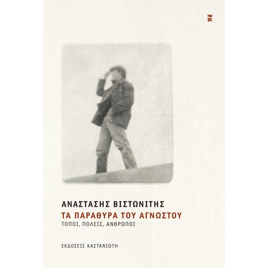 ΤΑ ΠΑΡΑΘΥΡΑ ΤΟΥ ΑΓΝΩΣΤΟΥ