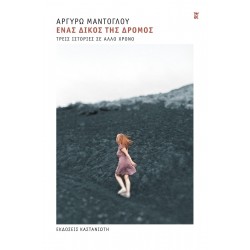 ΕΝΑΣ ΔΙΚΟΣ ΤΗΣ ΔΡΟΜΟΣ