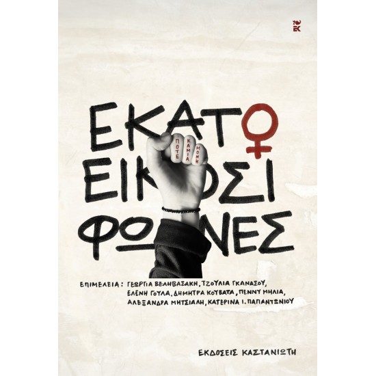 ΕΚΑΤΟ ΚΑΙ ΕΙΚΟΣΙ ΦΩΝΕΣ