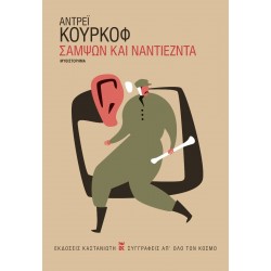ΣΑΜΨΩΝ ΚΑΙ ΝΑΝΤΙΕΖΝΤΑ