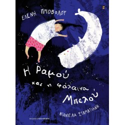 Η ΡΑΜΟΥ ΚΑΙ Η ΦΑΛΑΙΝΑ ΜΠΕΛΟΥ (ΒΙΒΛΙΟΔΕΤΗΜΕΝΗ ΕΚΔΟΣΗ)