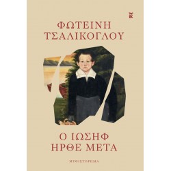 Ο ΙΩΣΗΦ ΗΡΘΕ ΜΕΤΑ