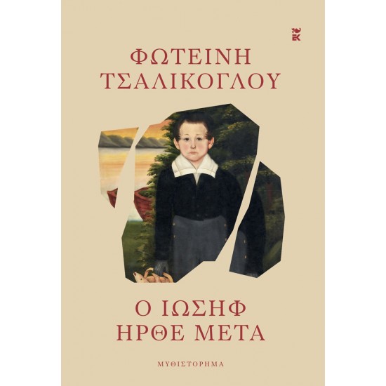 Ο ΙΩΣΗΦ ΗΡΘΕ ΜΕΤΑ