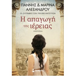 Η ΑΠΑΓΩΓΗ ΤΗΣ ΙΕΡΕΙΑΣ