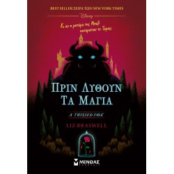 TWISTED TALES: ΠΡΙΝ ΛΥΘΟΥΝ ΤΑ ΜΑΓΙΑ